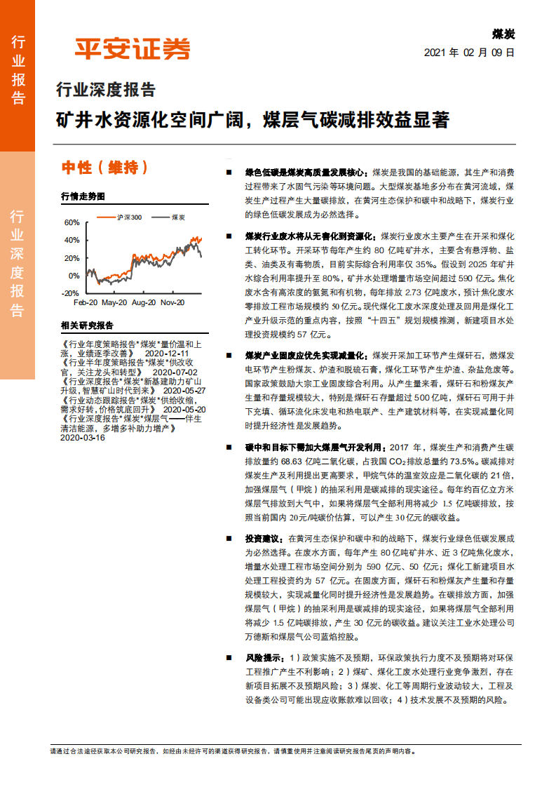 煤炭行业深度报告：矿井水资源化空间广阔，煤层气碳减排效益显著-210209.pdf 第1页