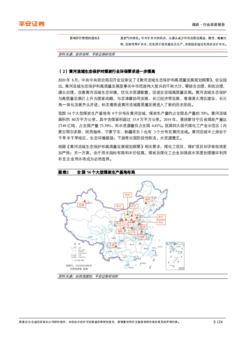 煤炭行业深度报告：矿井水资源化空间广阔，煤层气碳减排效益显著-210209.pdf 第5页