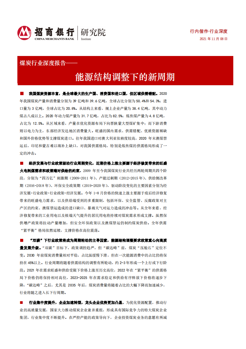 煤炭行业深度报告：能源结构调整下的新周期-211108.pdf 第1页