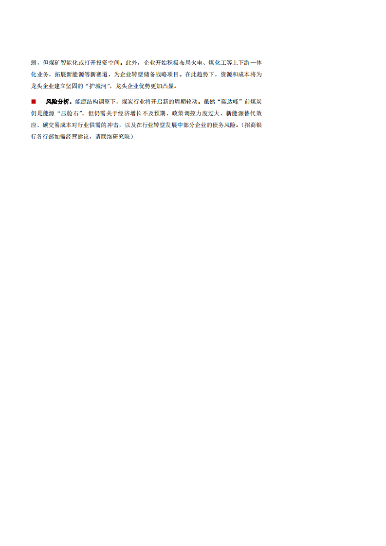 煤炭行业深度报告：能源结构调整下的新周期-211108.pdf 第2页