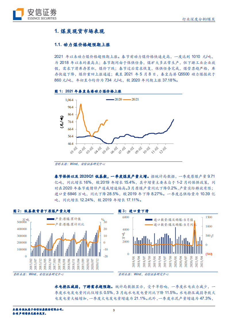 煤炭行业深度分析：价格进入上升周期，盈利大幅提升-210509.pdf 第3页
