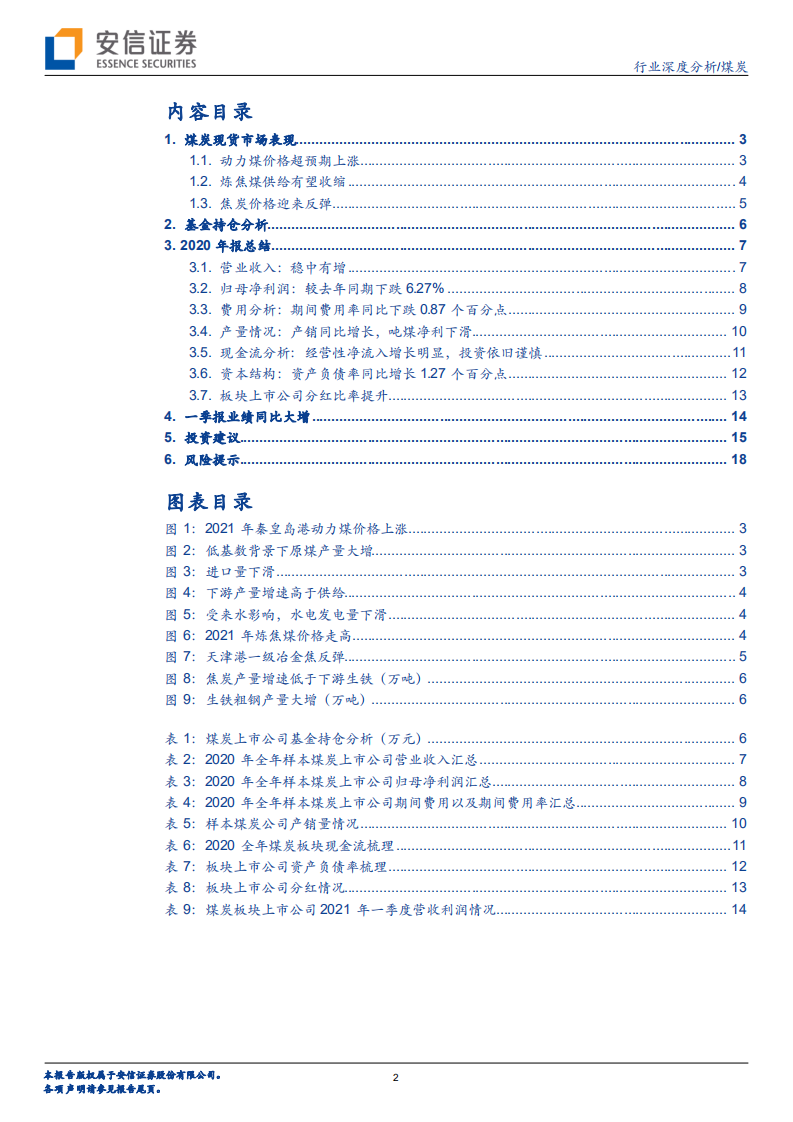 煤炭行业深度分析：价格进入上升周期，盈利大幅提升-210509.pdf 第2页