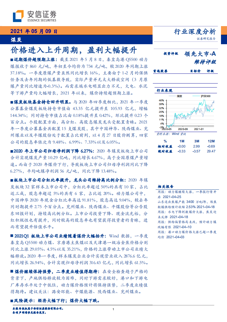 煤炭行业深度分析：价格进入上升周期，盈利大幅提升-210509.pdf 第1页