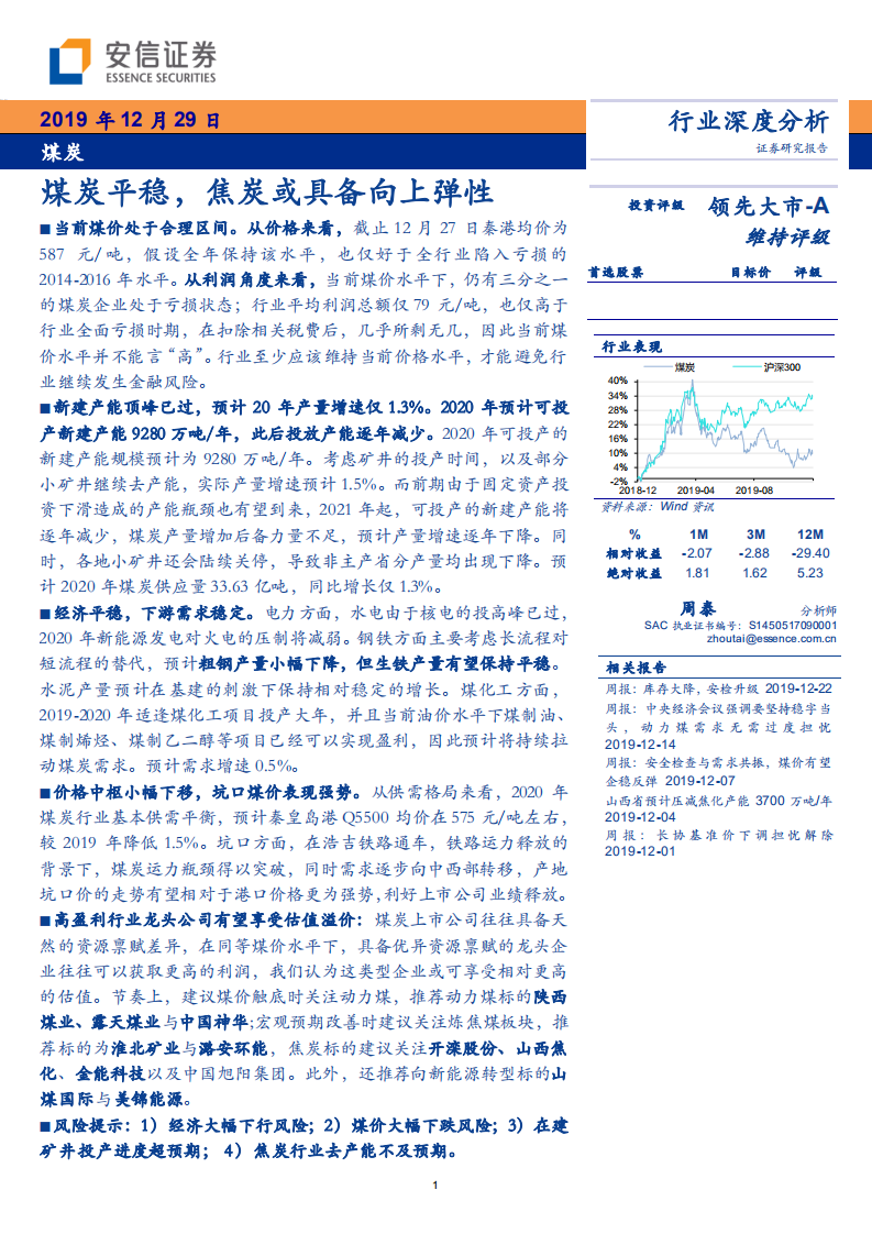 煤炭行业深度分析：煤炭平稳，焦炭或具备向上弹性-191229.pdf 第1页
