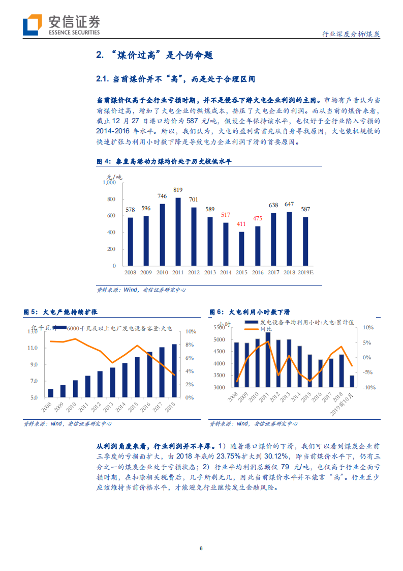 煤炭行业深度分析：煤炭平稳，焦炭或具备向上弹性-191229.pdf 第6页