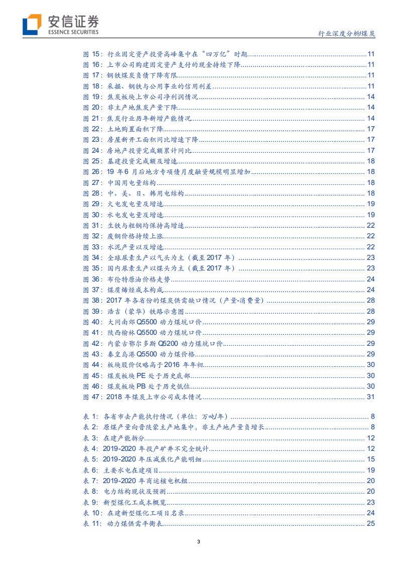 煤炭行业深度分析：煤炭平稳，焦炭或具备向上弹性-191229.pdf 第3页