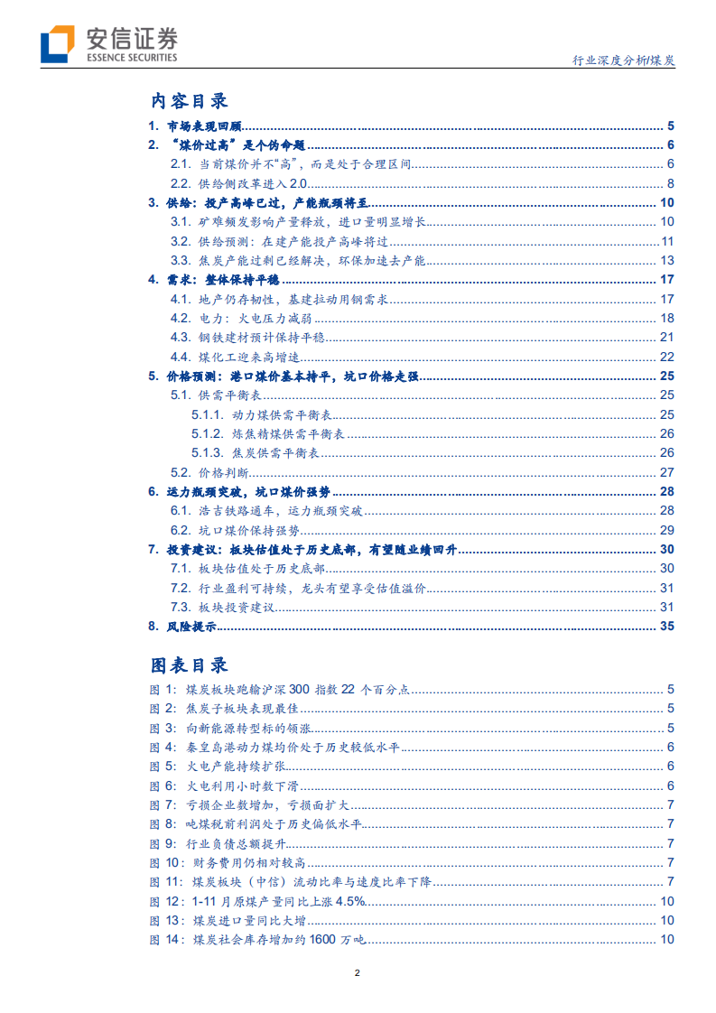 煤炭行业深度分析：煤炭平稳，焦炭或具备向上弹性-191229.pdf 第2页