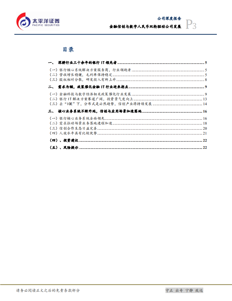 神州信息-金融信创与数字人民币双轮驱动公司发展-220125.pdf 第3页