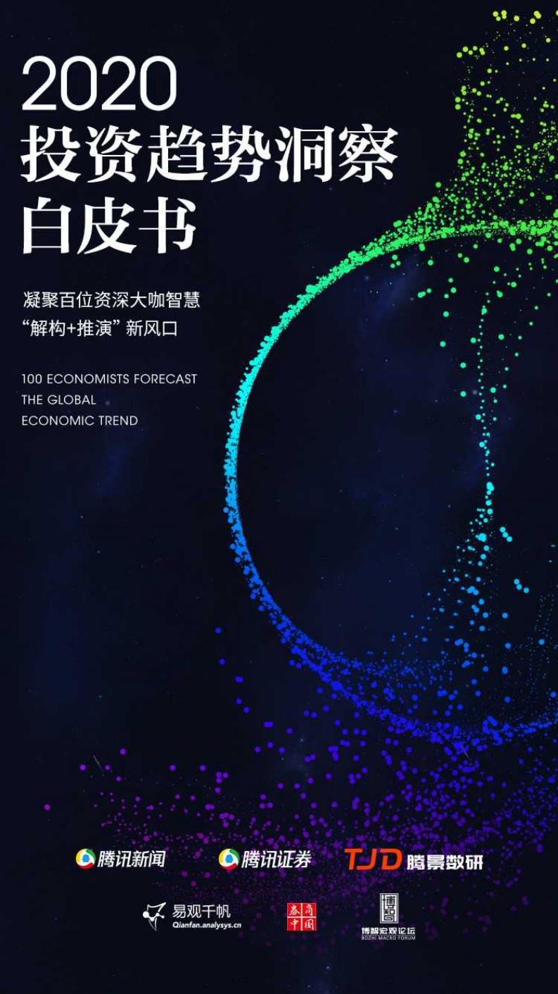 腾讯：金融行业2020投资趋势洞察白皮书：凝聚百位资深大咖智慧，“解构+推演”新风口.pdf 第1页