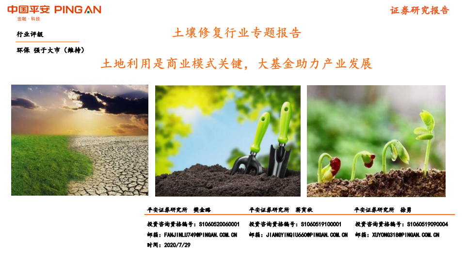 土壤修复行业专题报告：土地利用是商业模式关键，大基金助力产业发展-20200729.pdf 第1页