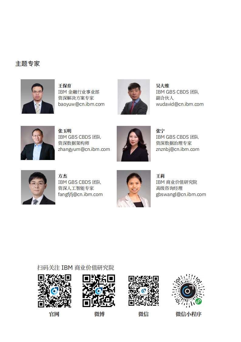 IBM商业价值研究院：金融行业数据中台五大关键成功要素：专家洞察，数据之巅，制胜未来.pdf 第2页
