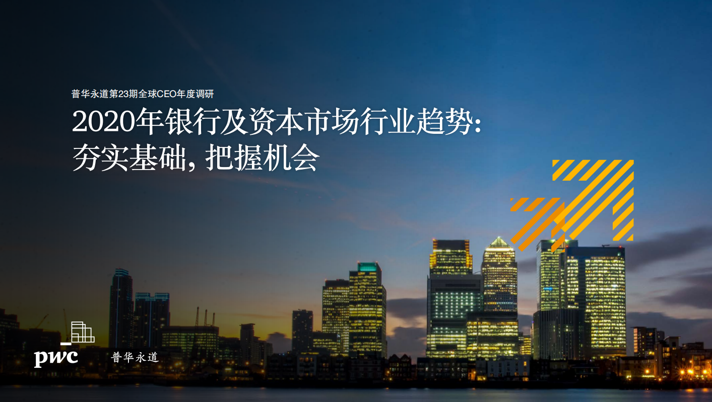 普华永道 ：2020年银行及资本市场行业趋势：夯实基础，把握机会.pdf 第1页