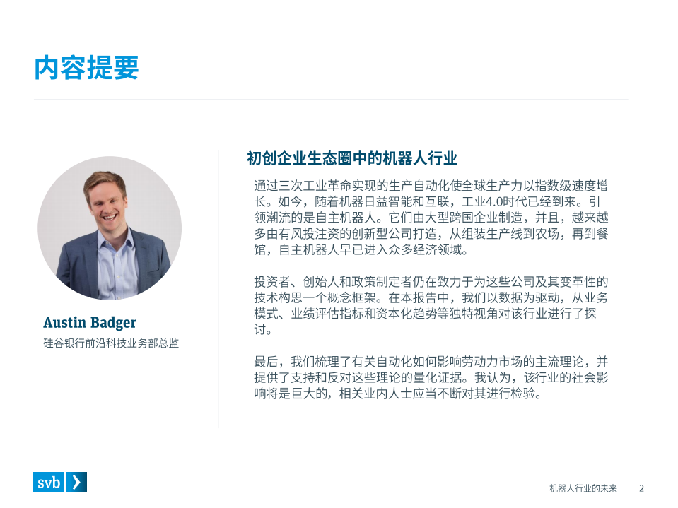 浦发硅谷银行：机器人行业的未来.pdf 第2页