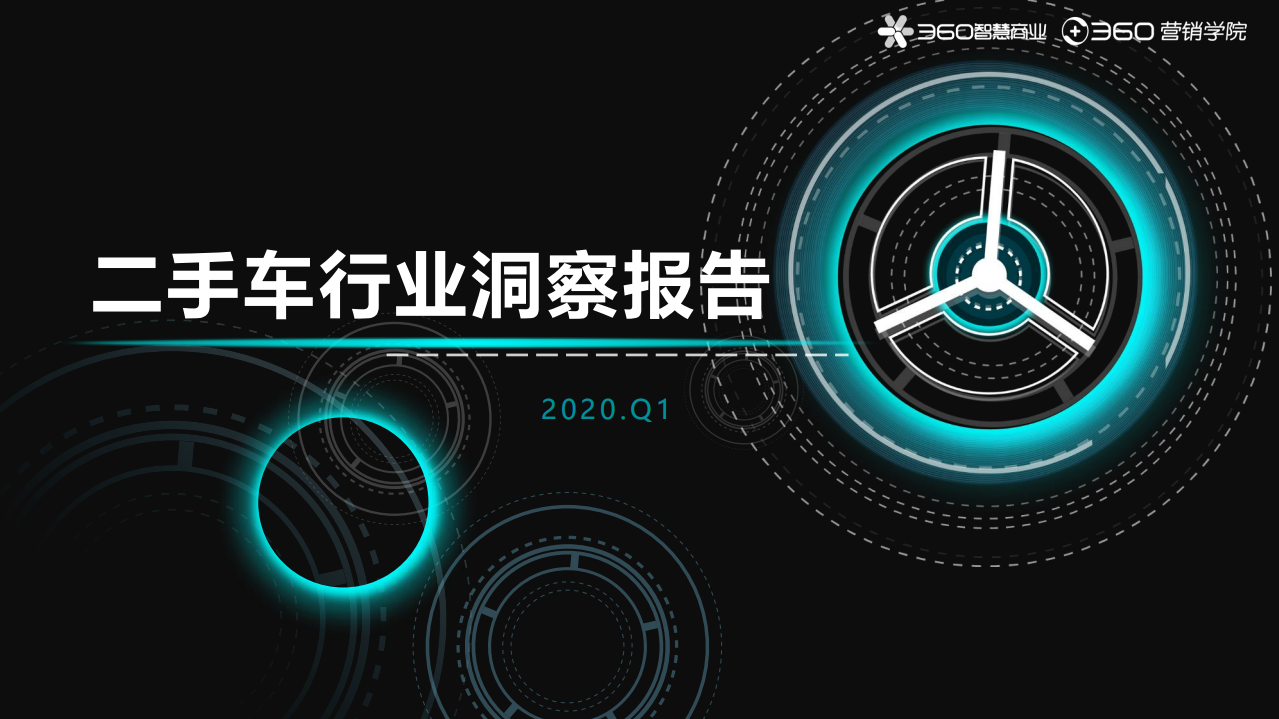 360营销学院：二手车行业洞察报告.pdf 第1页