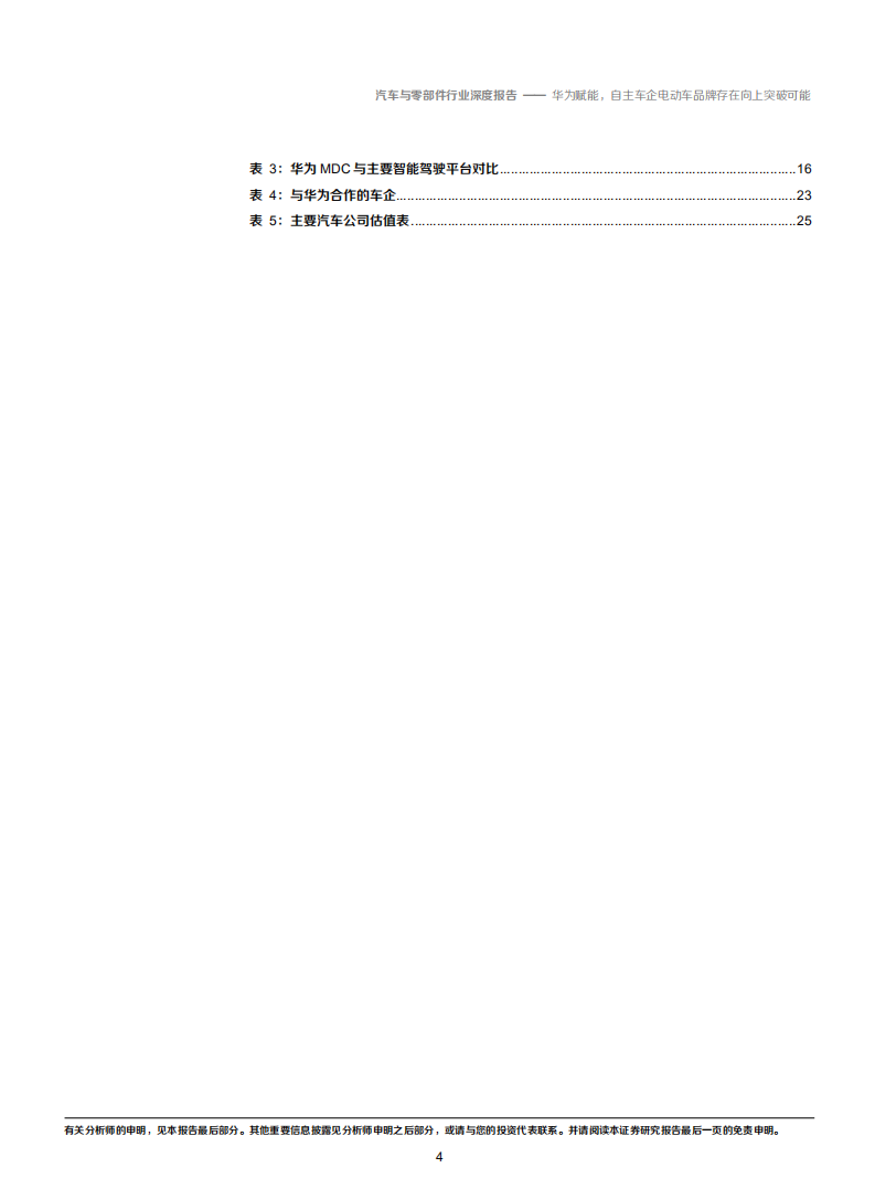 2020年汽车与零部件行业华为智能汽车的布局分析研究报告.pdf 第3页