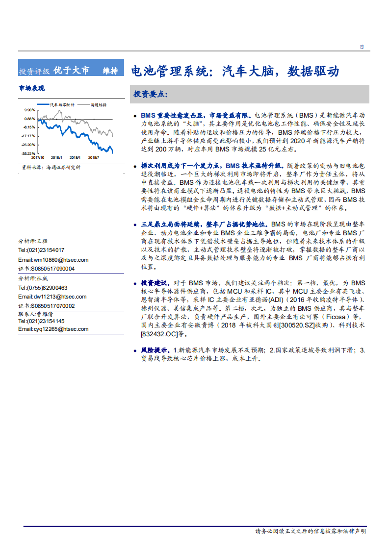 20181012-汽车与零配件行业电池管理系统：汽车大脑，数据驱动.pdf 第1页