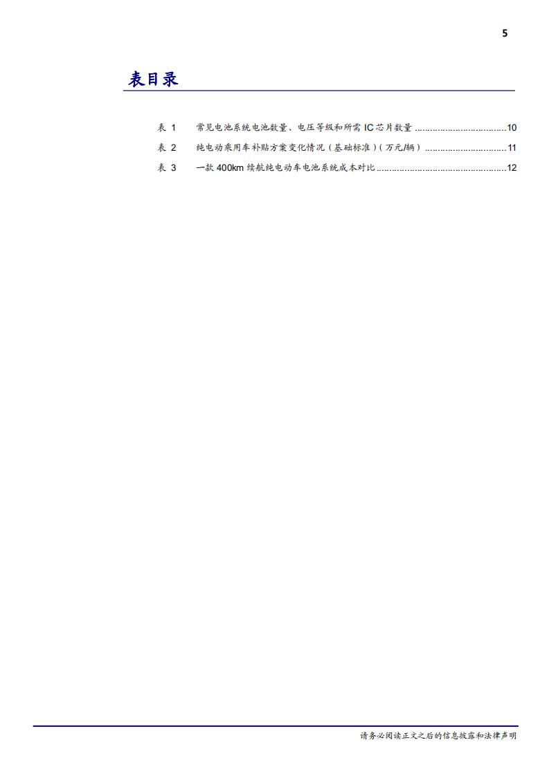 20181012-汽车与零配件行业电池管理系统：汽车大脑，数据驱动.pdf 第5页