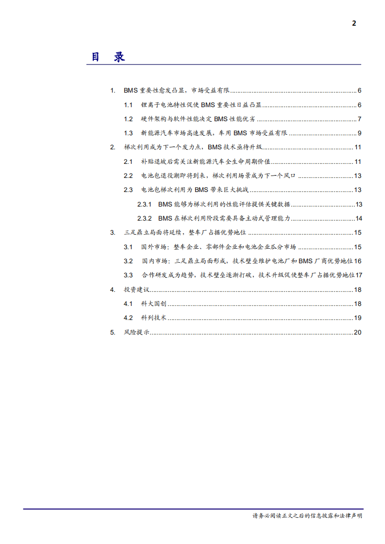 20181012-汽车与零配件行业电池管理系统：汽车大脑，数据驱动.pdf 第2页