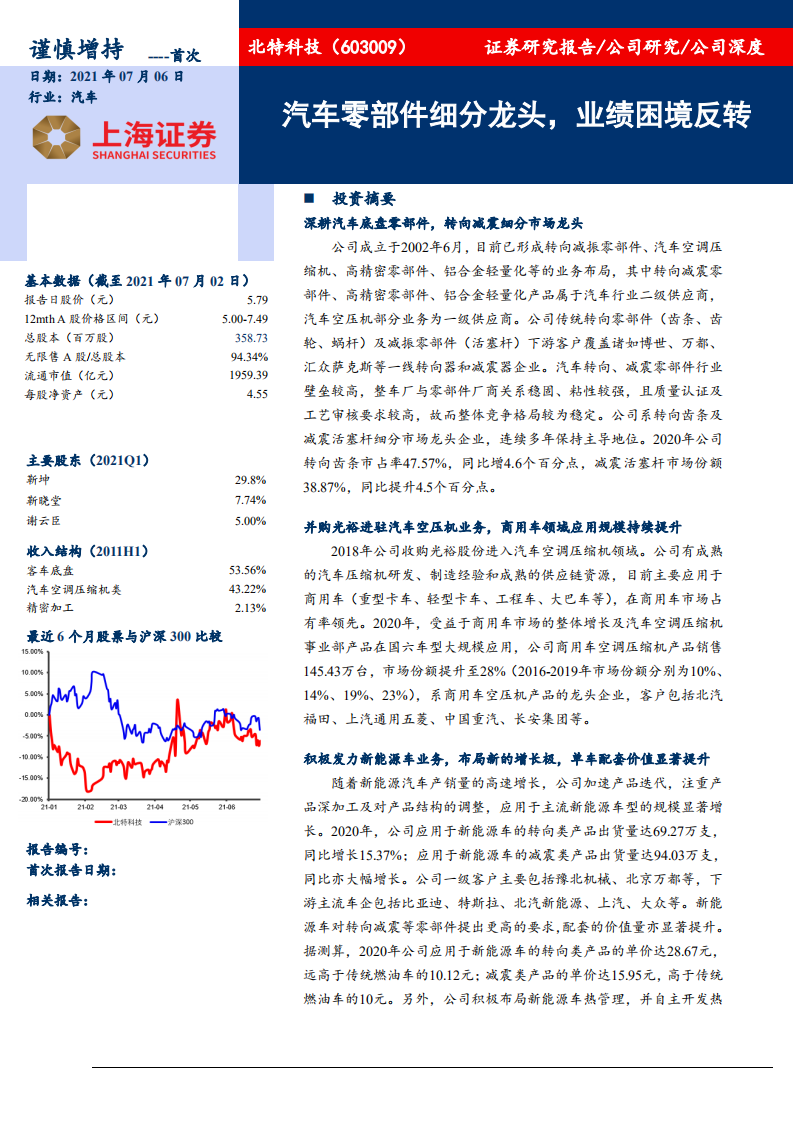 北特科技-公司深度：汽车零部件细分龙头，业绩困境反转-210706.pdf 第1页