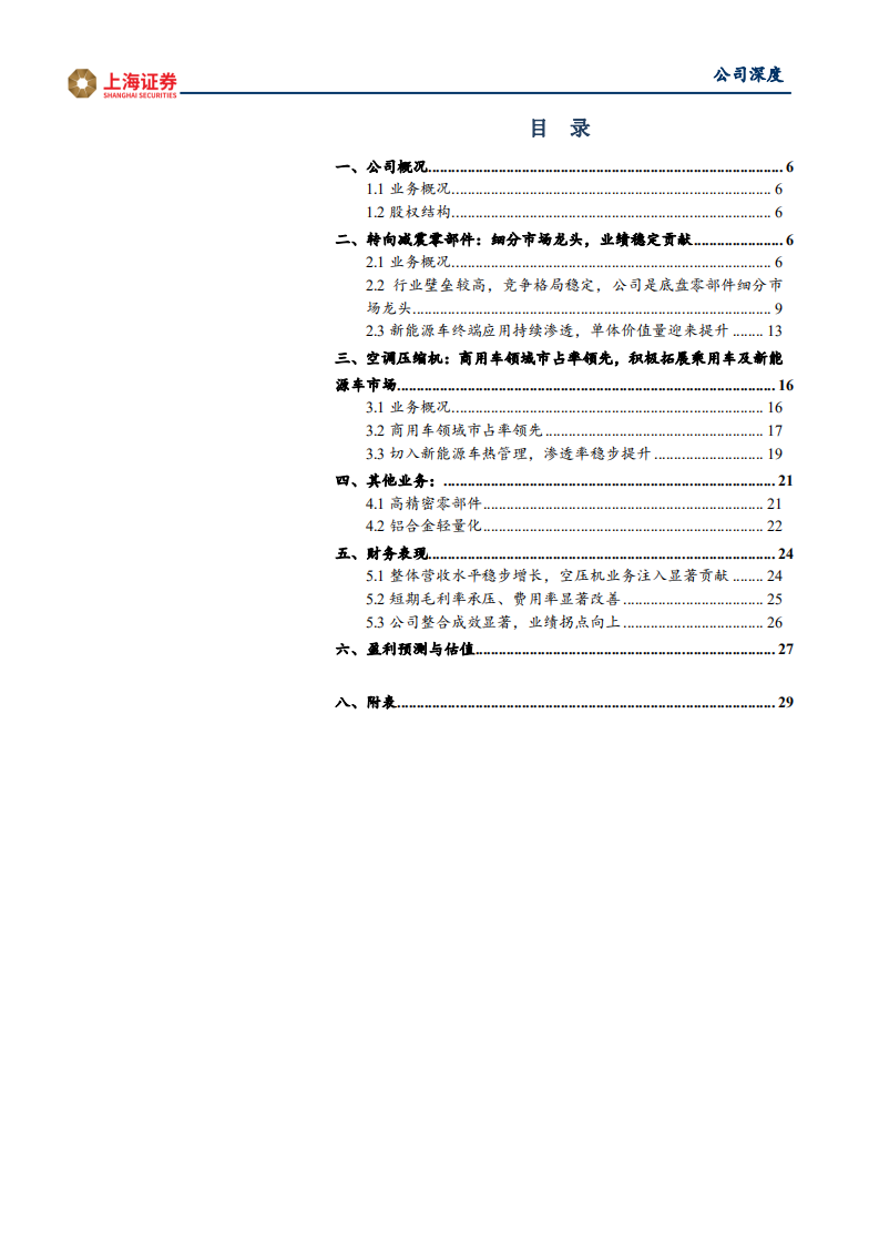 北特科技-公司深度：汽车零部件细分龙头，业绩困境反转-210706.pdf 第3页