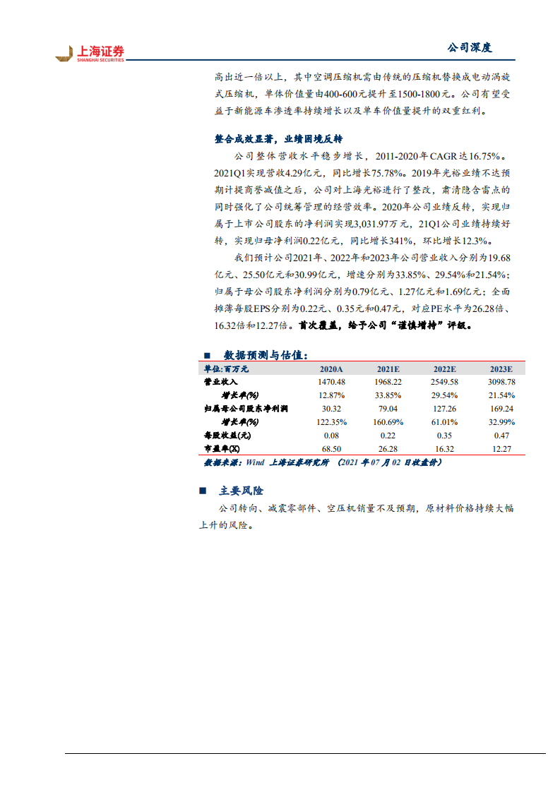 北特科技-公司深度：汽车零部件细分龙头，业绩困境反转-210706.pdf 第2页