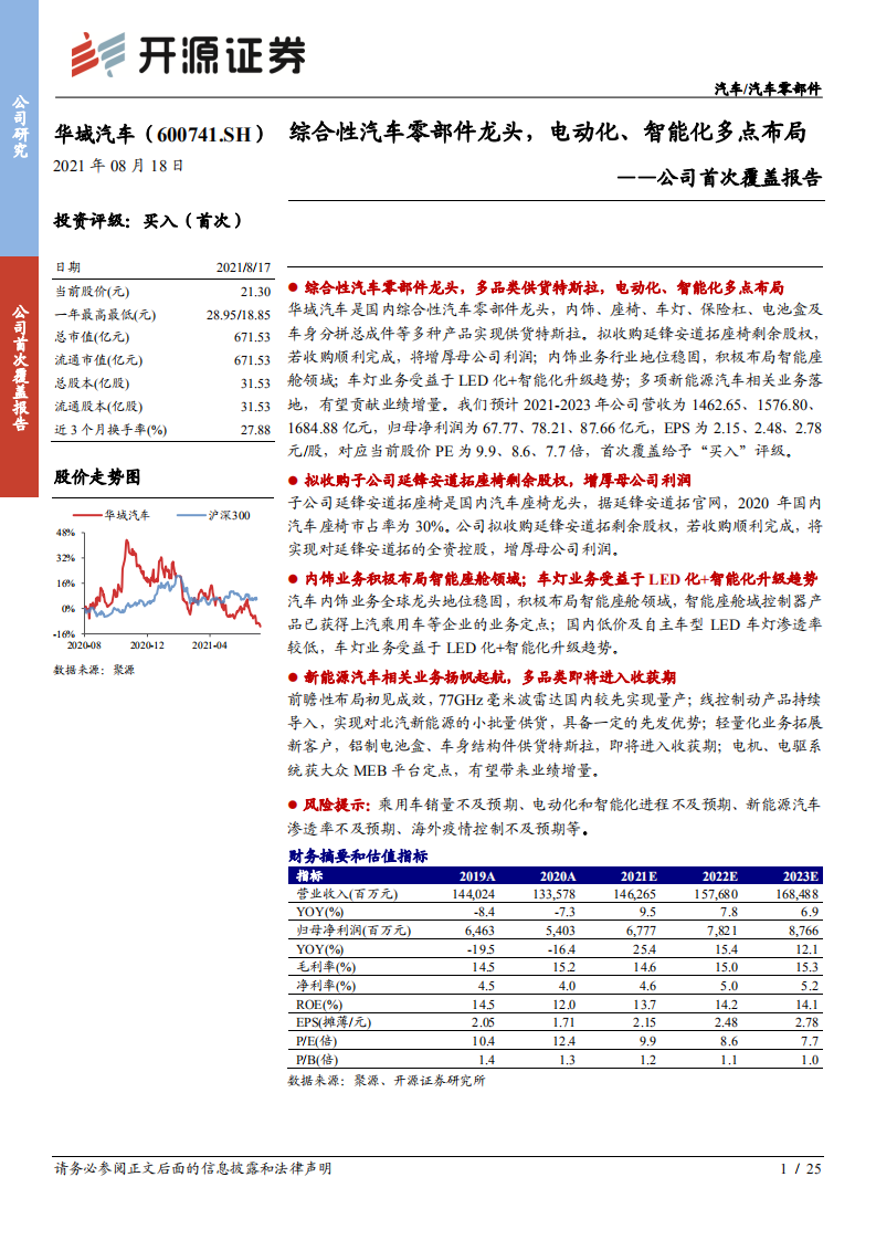 华域汽车-公司首次覆盖报告：综合性汽车零部件龙头，电动化、智能化多点布局-210818.pdf 第1页