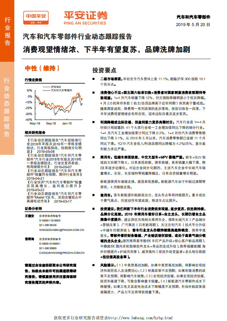 车和汽车零部件行业动态跟踪报告：消费观望情绪浓、下半年有望复苏，品牌洗牌加剧-190520.pdf 第1页