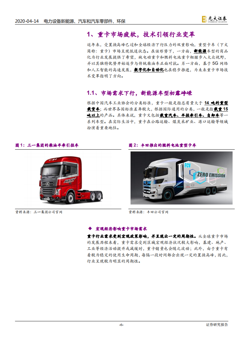 电力设备新能源、汽车和汽车零部件、环保行业：氢能与燃料电池产业前沿系列七，氢能重卡，蓄势待发-200414.pdf 第6页