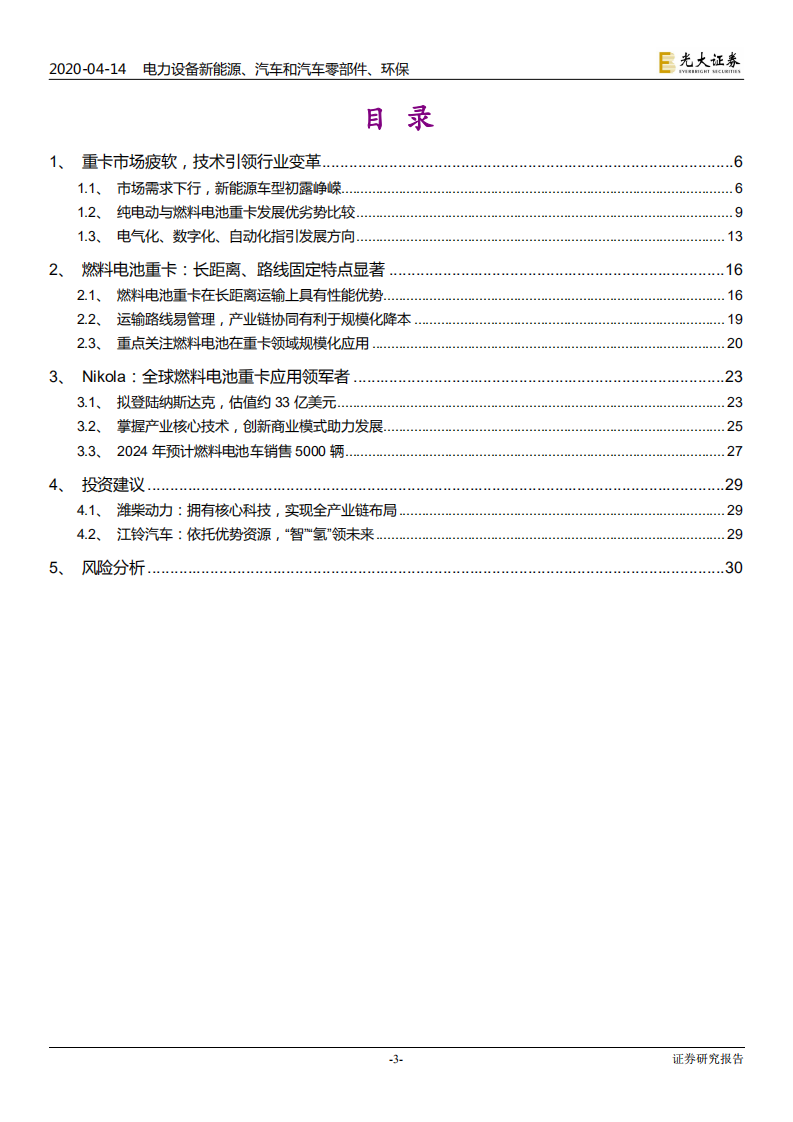 电力设备新能源、汽车和汽车零部件、环保行业：氢能与燃料电池产业前沿系列七，氢能重卡，蓄势待发-200414.pdf 第3页