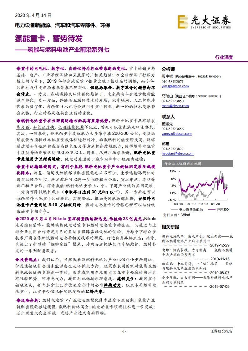 电力设备新能源、汽车和汽车零部件、环保行业：氢能与燃料电池产业前沿系列七，氢能重卡，蓄势待发-200414.pdf 第1页