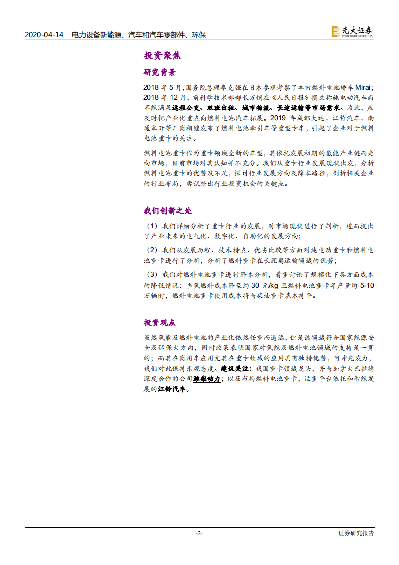 电力设备新能源、汽车和汽车零部件、环保行业：氢能与燃料电池产业前沿系列七，氢能重卡，蓄势待发-200414.pdf 第2页