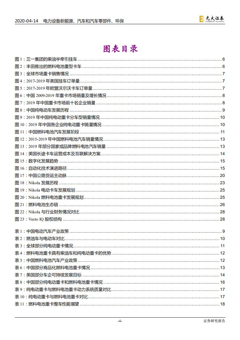 电力设备新能源、汽车和汽车零部件、环保行业：氢能与燃料电池产业前沿系列七，氢能重卡，蓄势待发-200414.pdf 第4页