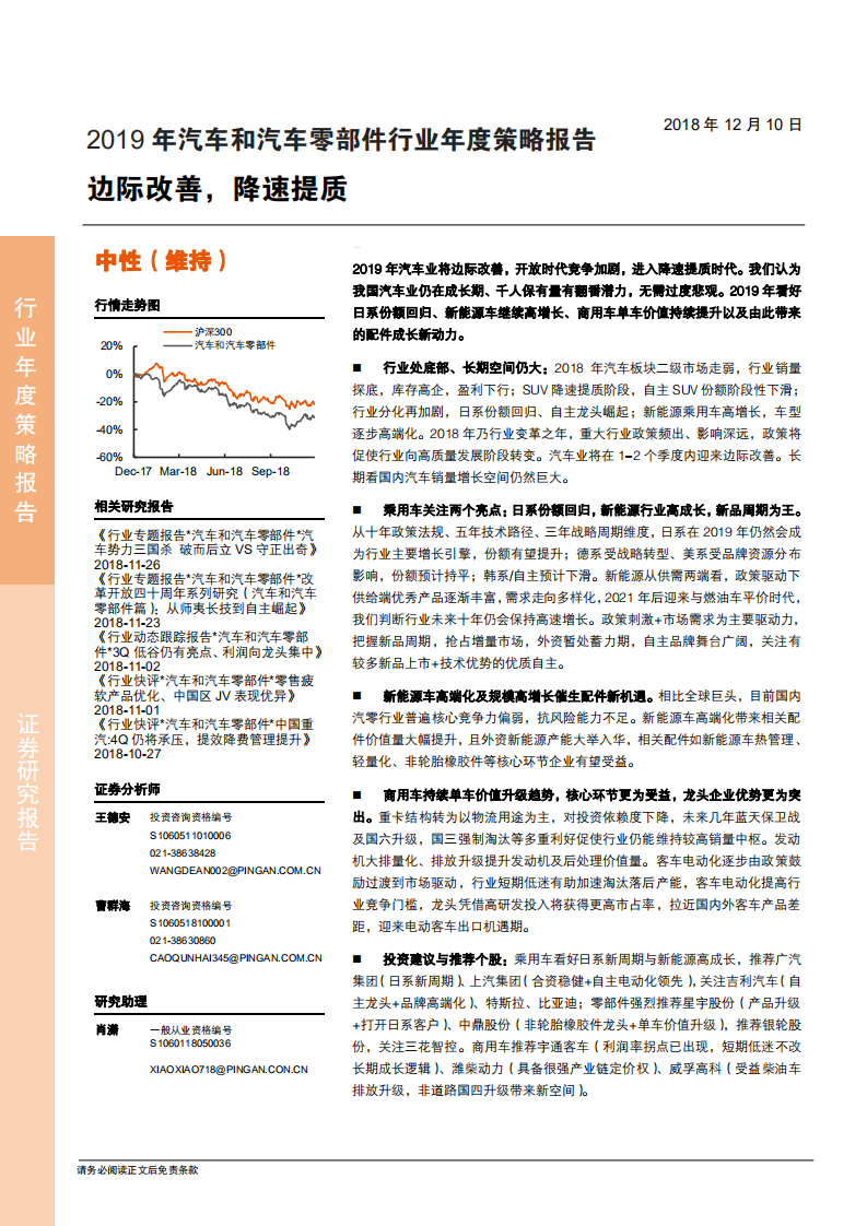 2019年汽车和汽车零部件行业年度策略报告：边际改善，降速提质-181210.pdf 第1页