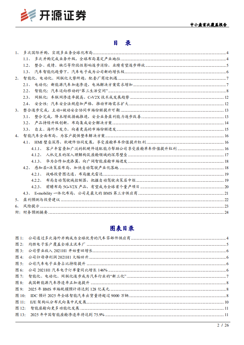均胜电子-中小盘首次覆盖报告：安全业务为基，构筑全能型智能汽车零部件供应商-211002.pdf 第2页