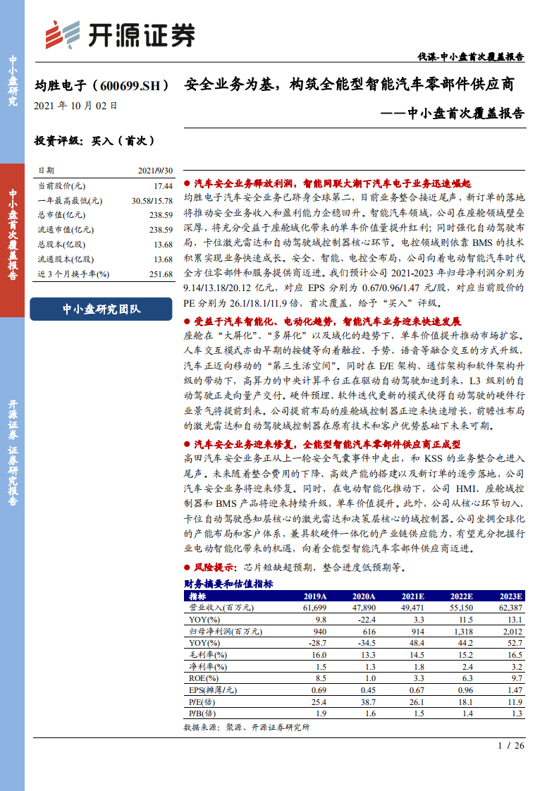 均胜电子-中小盘首次覆盖报告：安全业务为基，构筑全能型智能汽车零部件供应商-211002.pdf 第1页