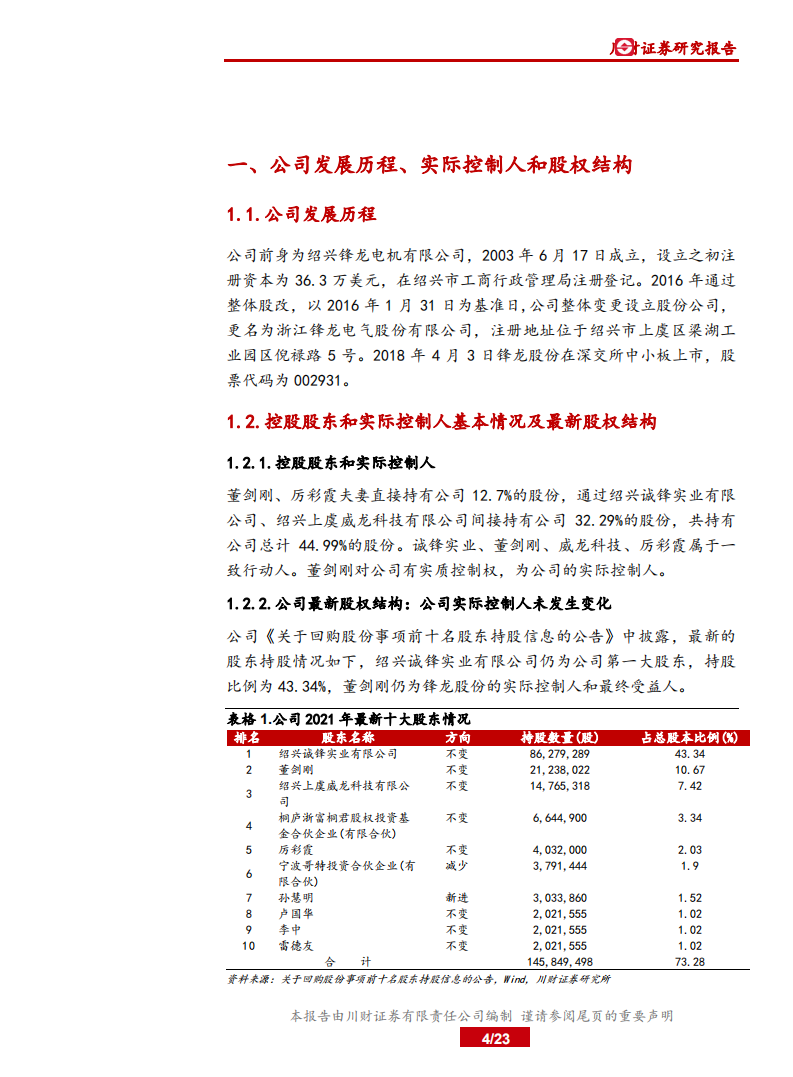 锋龙股份-中国制造之先进制造，机械基础件，锋龙股份，园林机械配件行业领导者，汽车零配件和液压元件加速公司成长-210901.pdf 第4页