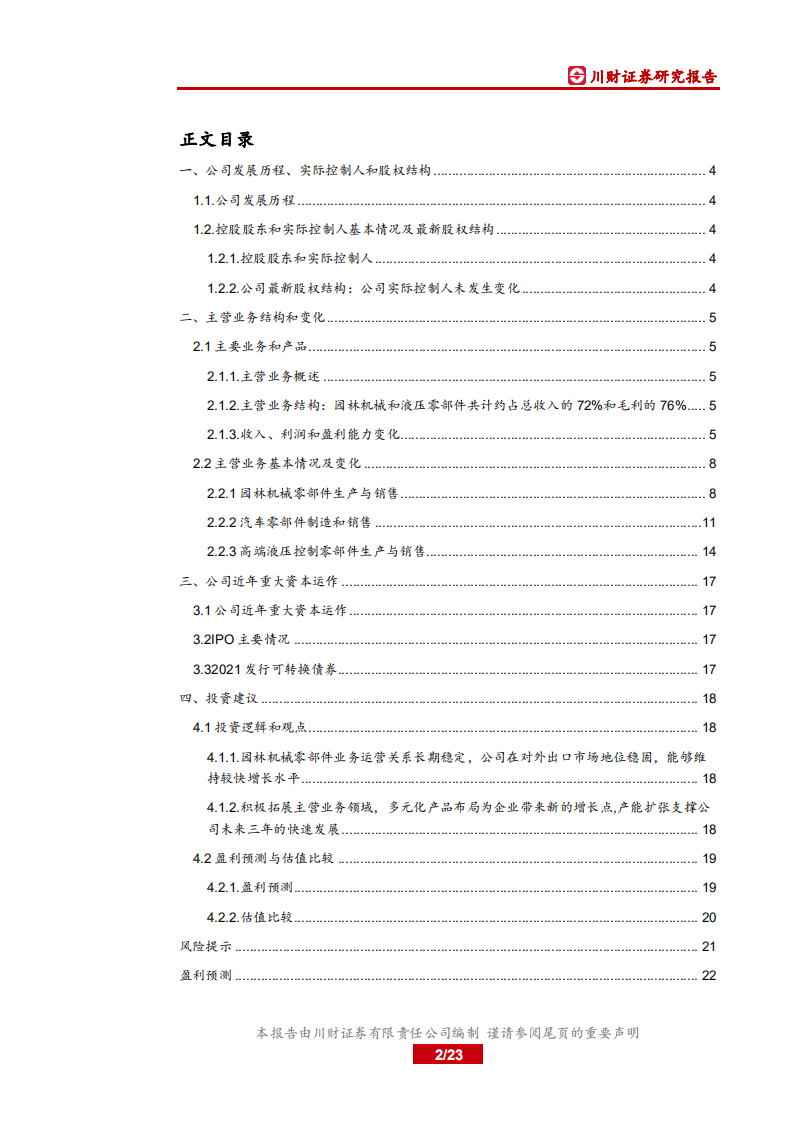 锋龙股份-中国制造之先进制造，机械基础件，锋龙股份，园林机械配件行业领导者，汽车零配件和液压元件加速公司成长-210901.pdf 第2页