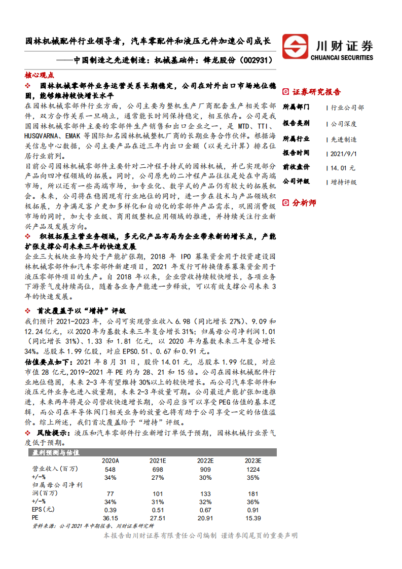 锋龙股份-中国制造之先进制造，机械基础件，锋龙股份，园林机械配件行业领导者，汽车零配件和液压元件加速公司成长-210901.pdf 第1页