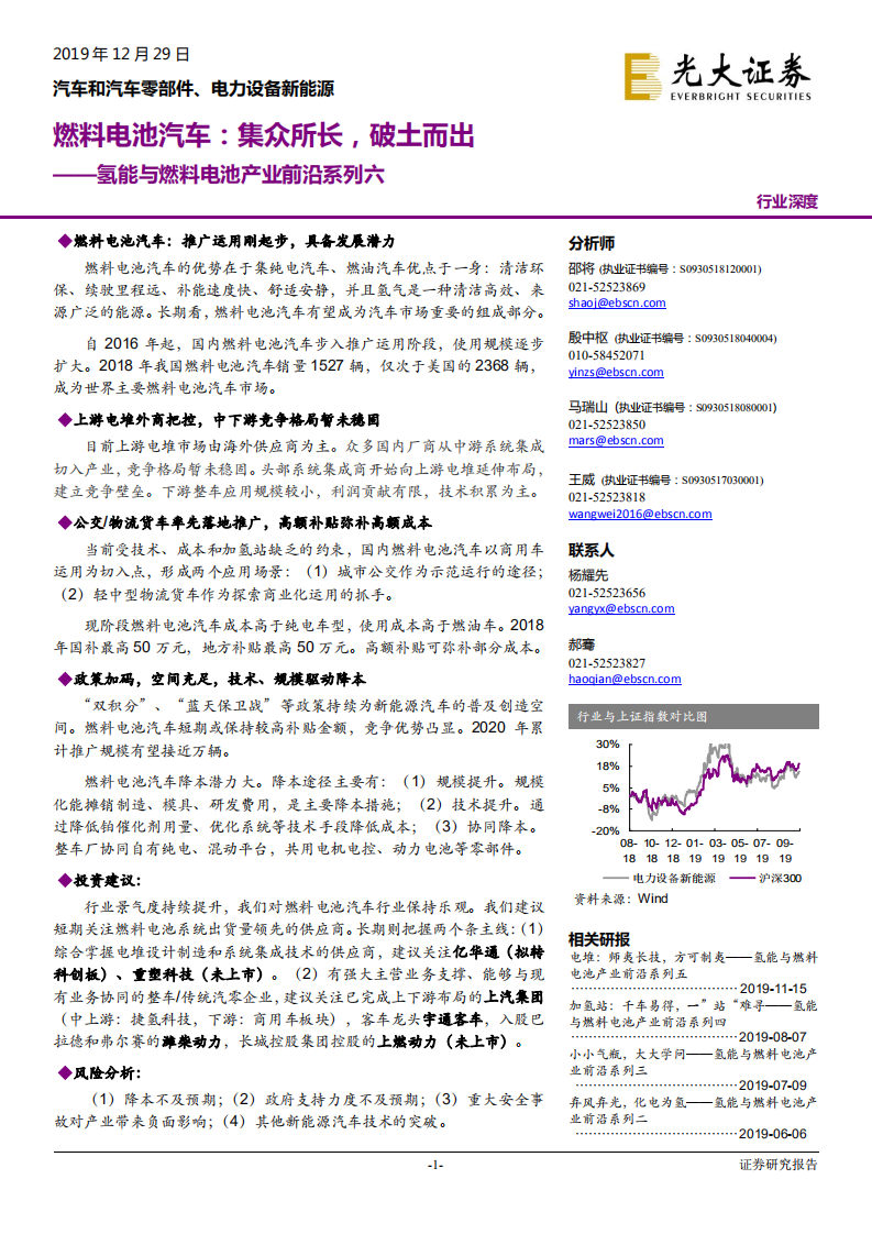 汽车和汽车零部件、电力设备新能源行业：氢能与燃料电池产业前沿系列六，燃料电池汽车，集众所长，破土而出-191229.pdf 第1页