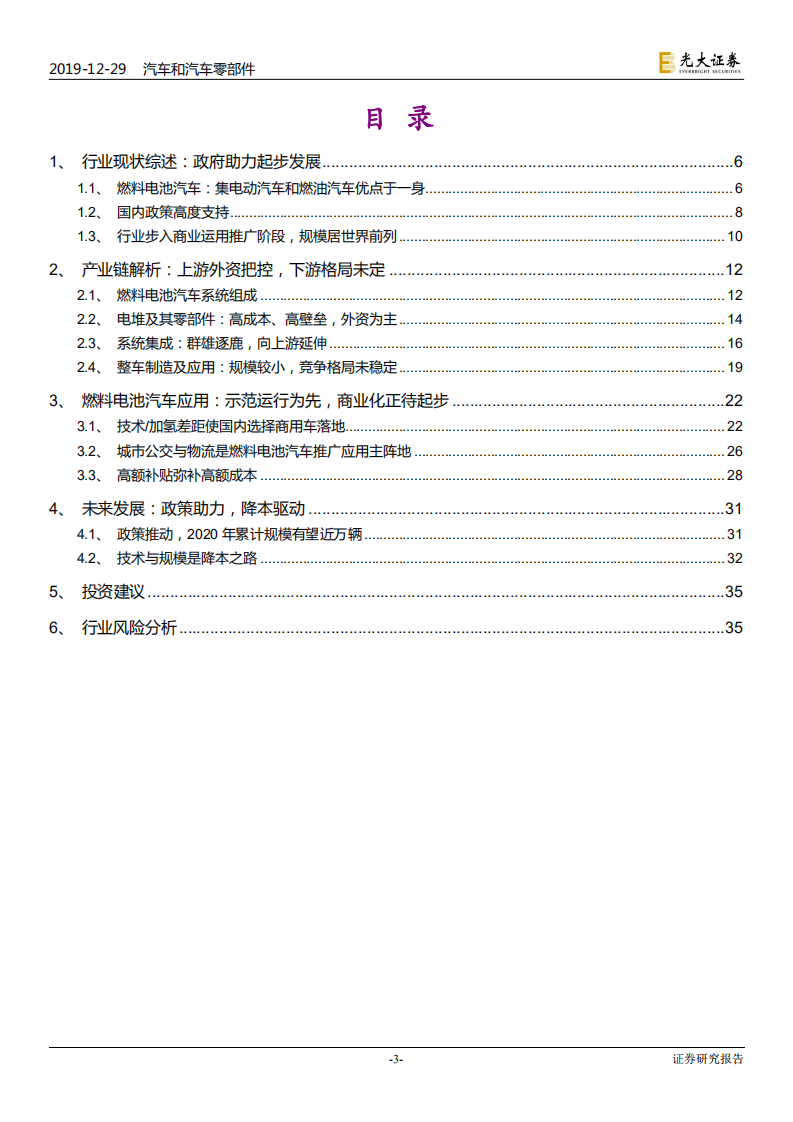 汽车和汽车零部件、电力设备新能源行业：氢能与燃料电池产业前沿系列六，燃料电池汽车，集众所长，破土而出-191229.pdf 第3页