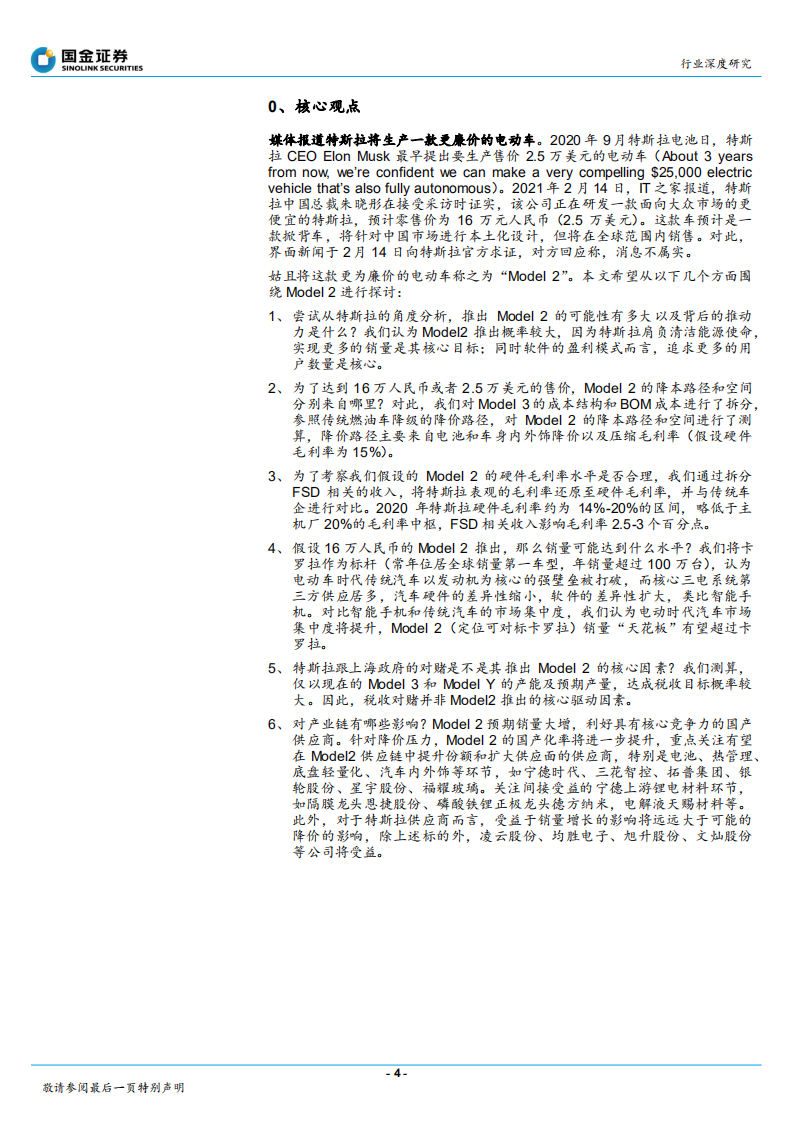 汽车和汽车零部件行业：16万的“Model 2”，实现路径及产业链影响-210321.pdf 第4页