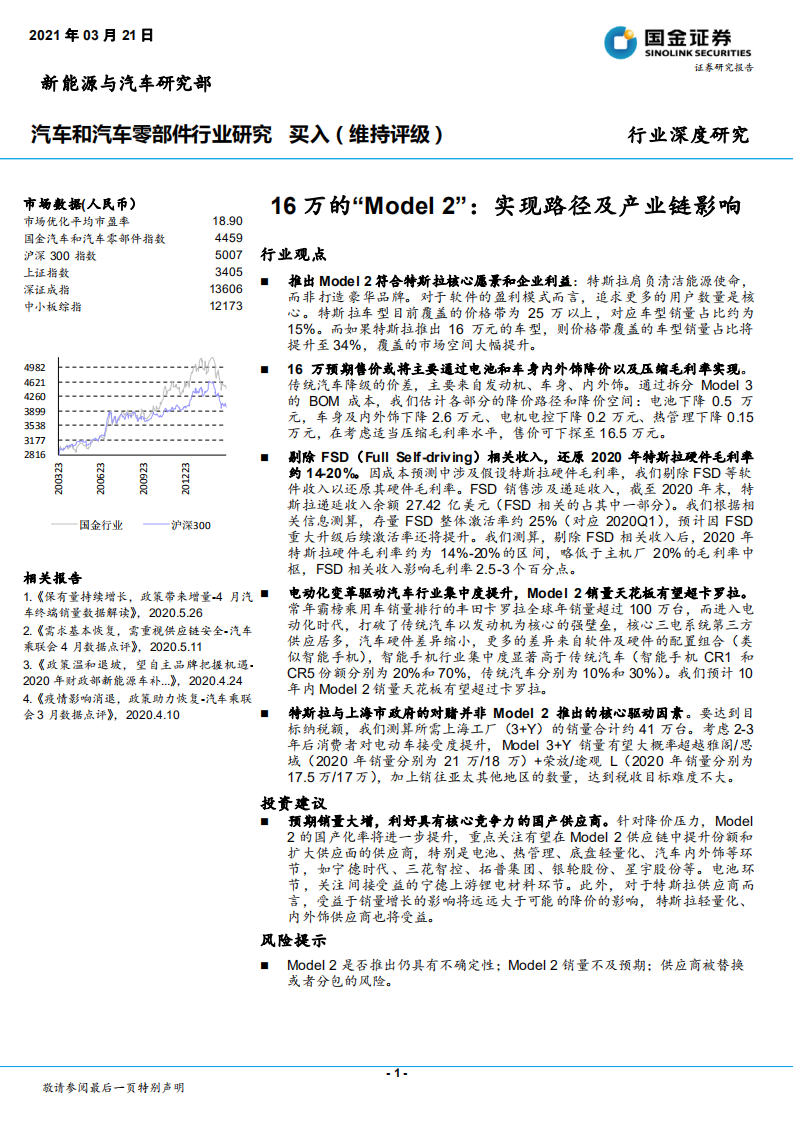汽车和汽车零部件行业：16万的“Model 2”，实现路径及产业链影响-210321.pdf 第1页