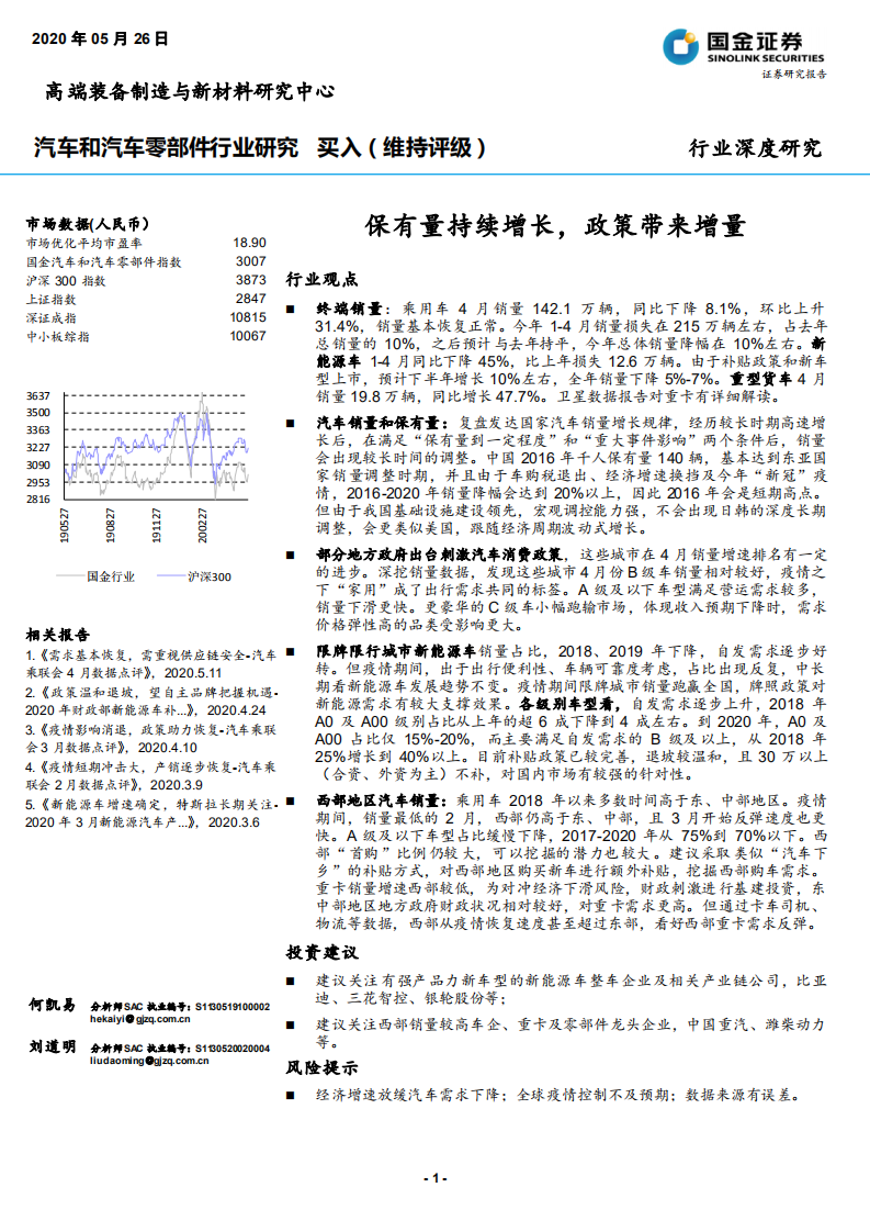 汽车和汽车零部件行业：保有量持续增长，政策带来增量-200526.pdf 第1页