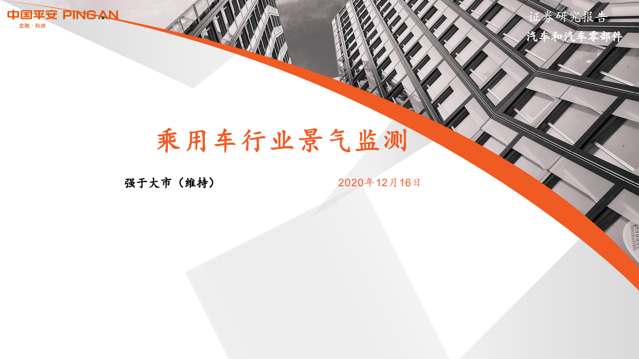 汽车和汽车零部件行业：乘用车行业景气监测-20201216.pdf 第1页