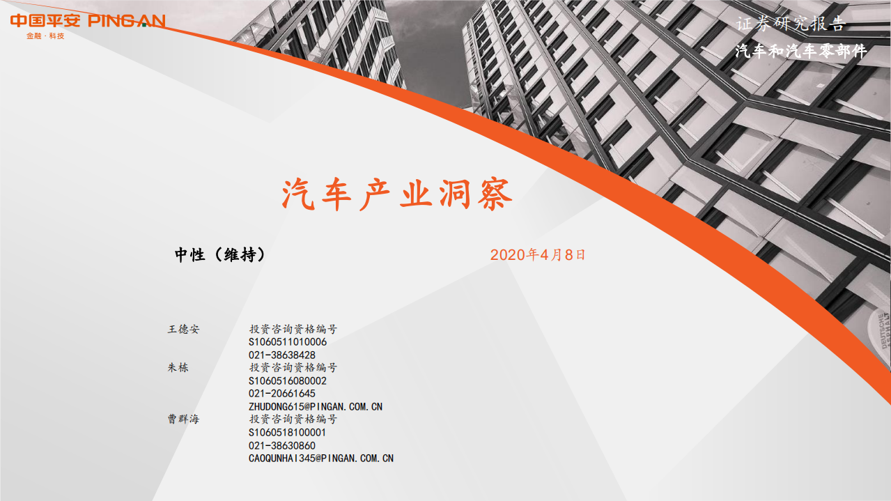汽车和汽车零部件行业：汽车产业洞察-200408.pdf 第1页