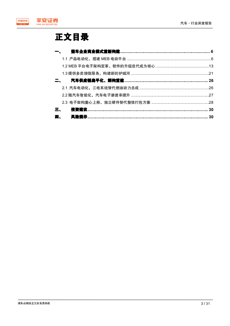汽车和汽车零部件行业：从大众看传统车企转型之路及其供应链重构-200409.pdf 第3页