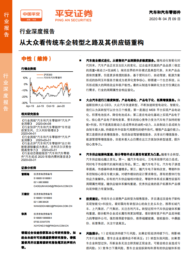 汽车和汽车零部件行业：从大众看传统车企转型之路及其供应链重构-200409.pdf 第1页