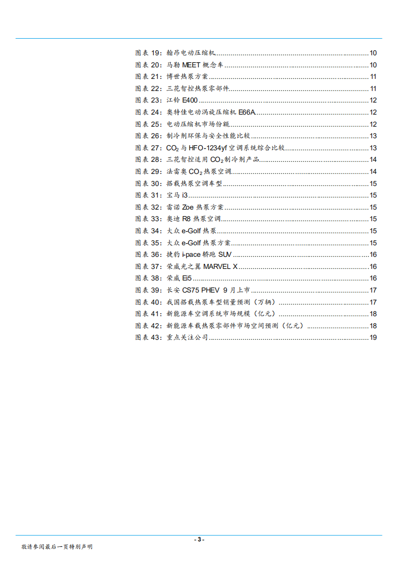 汽车和汽车零部件行业：电动车热泵空调系统研发加速，未来深度替代市场广阔-181028.pdf 第3页