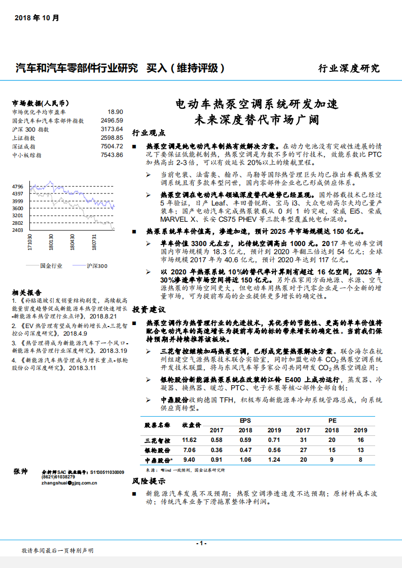 汽车和汽车零部件行业：电动车热泵空调系统研发加速，未来深度替代市场广阔-181028.pdf 第1页