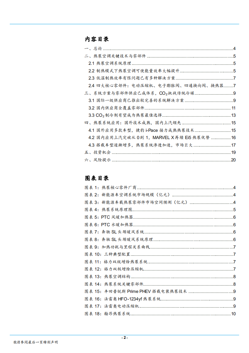 汽车和汽车零部件行业：电动车热泵空调系统研发加速，未来深度替代市场广阔-181028.pdf 第2页